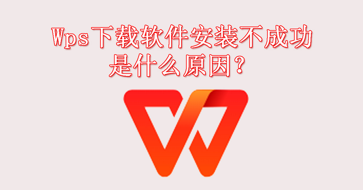 wps下载软件安装不成功是什么原因?